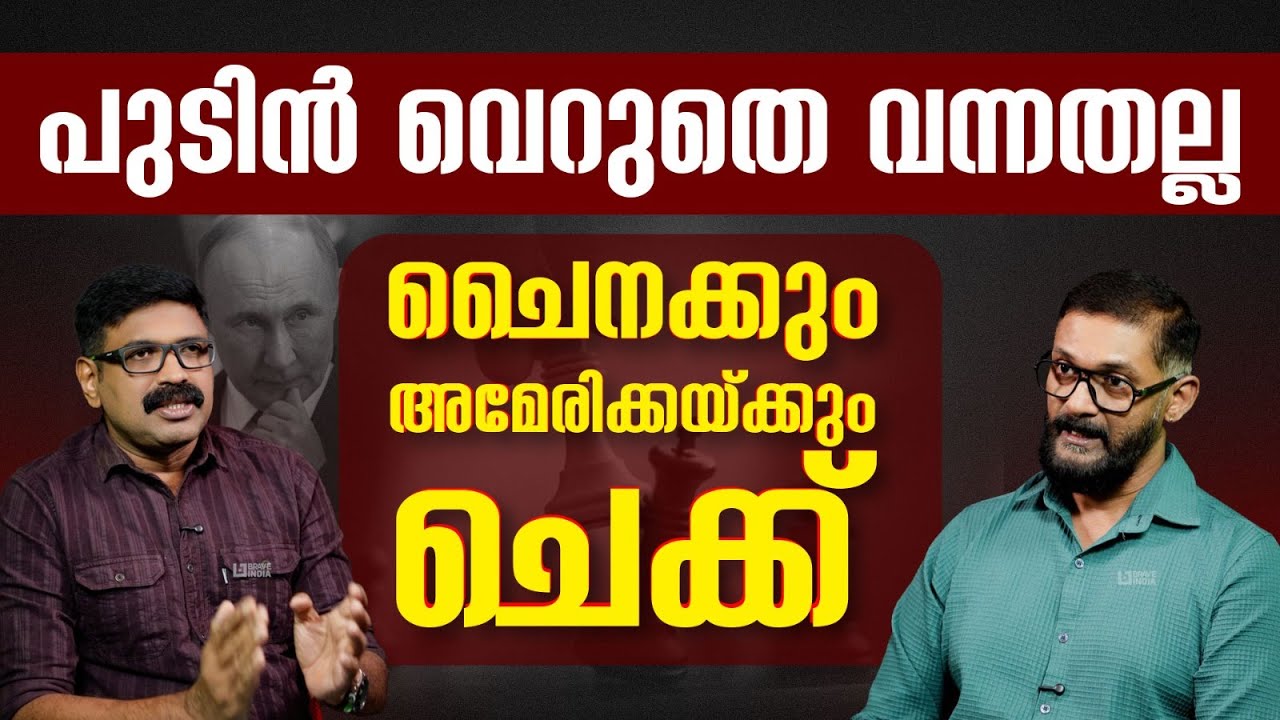 പുടിൻ വെറുതെ വന്നതല്ല ll ചൈനക്കും അമേരിക്കയ്ക്കും ചെക്ക് || SUDEESH RAJASEKHARAN
