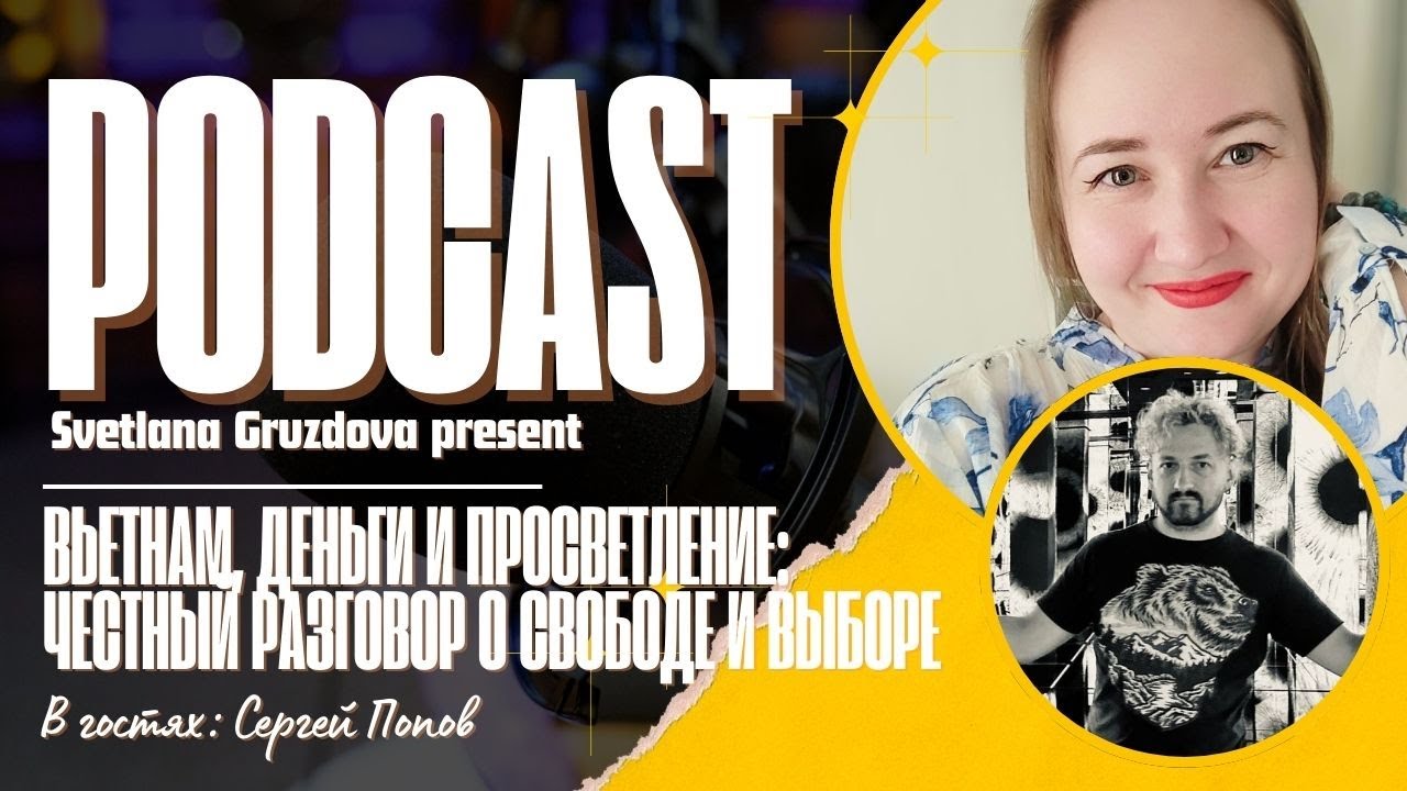 Вьетнам, Деньги и Просветление: Честный разговор о свободе и выборе