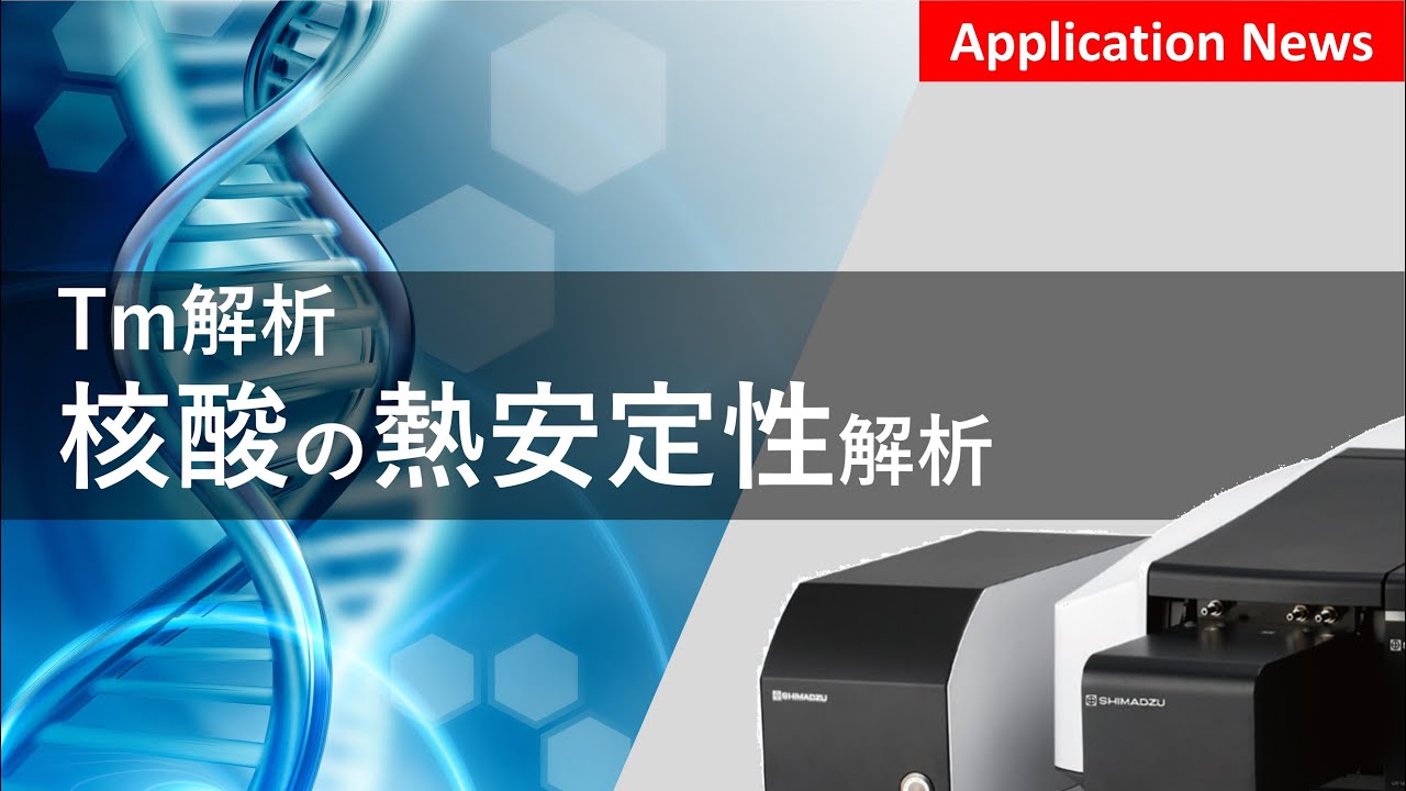 核酸医薬品の熱安定性を効率的に評価　【UV】