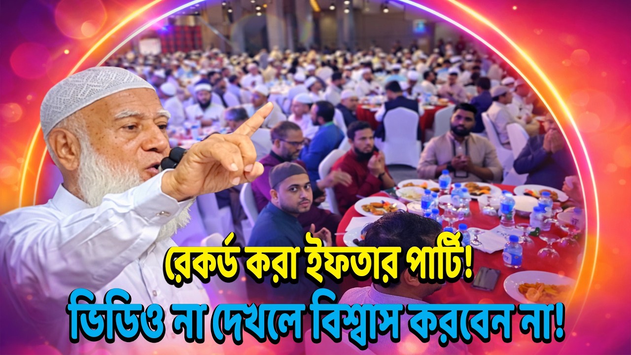 জামায়াতের রেকর্ড করা ইফতার পার্টি—উপস্থিত অতিথিদের শৃঙ্খলা দেখে অবাক সবাই, সত্যিই নজরকাড়া!