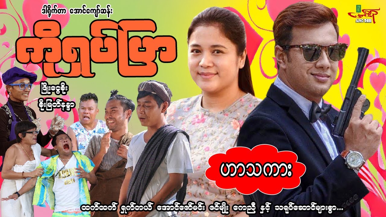 ကိုရှပ်ပြာ(ဟာသကား) ဖြိုးငွေစိုး စိုးမြတ်နန္ဒာ - Myanmar Movie ၊ မြန်မာဇာတ်ကား