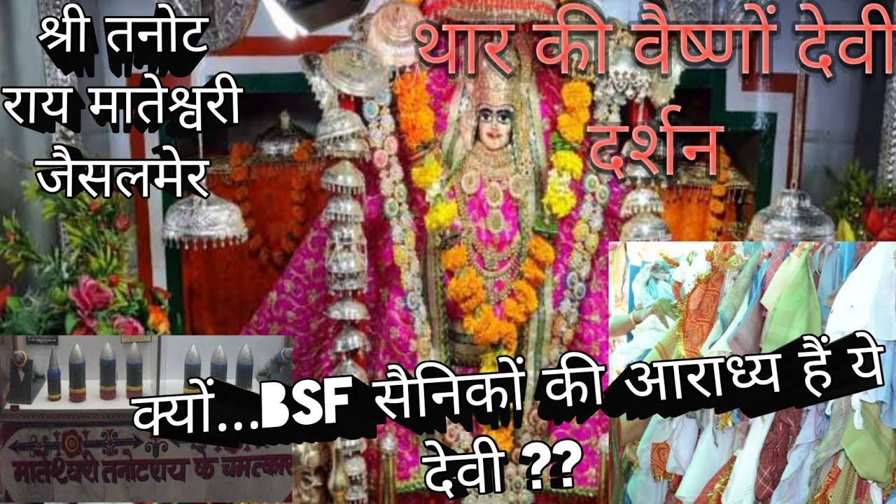 श्री तनोट माता मन्दिर जैसलमेर । thar ki वैष्णों देवी के दर्शन तनोट @Trip With Learning.