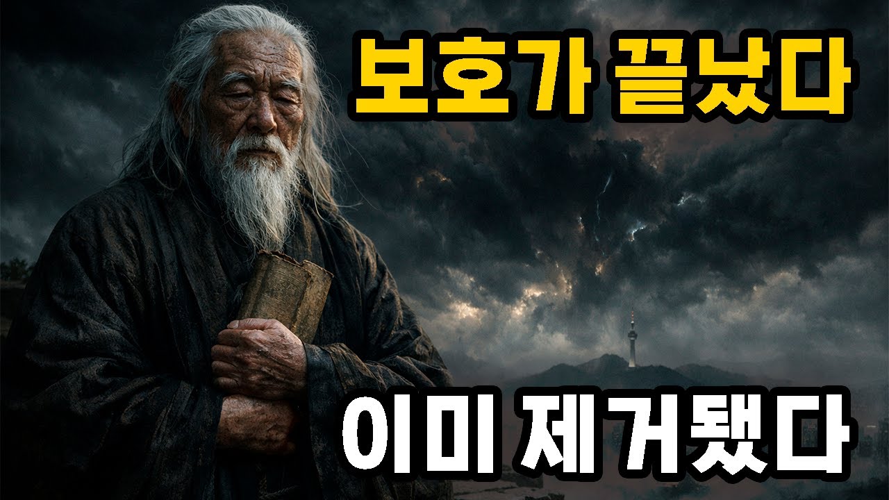 중국 현인의 예언: 한국을 보호하는 보이지 않는 힘이 2026년에 사라질 것이다.