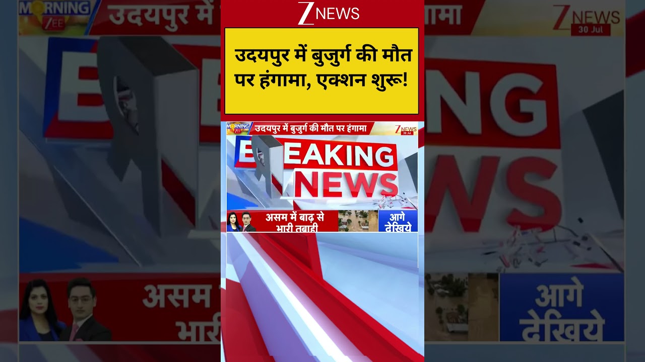 Rajasthan Udaipur News : उदयपुर में बुजुर्ग की मौत पर हंगामा! एक्शन शुरू! | Breaking news