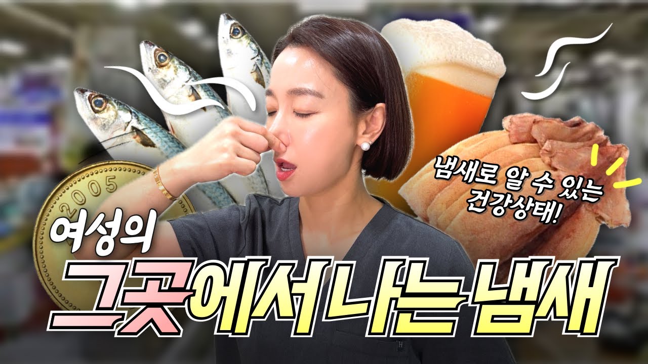 당신도 맡아본 '여성의 그 곳' 냄새😵 건강과도 관련 있다고?