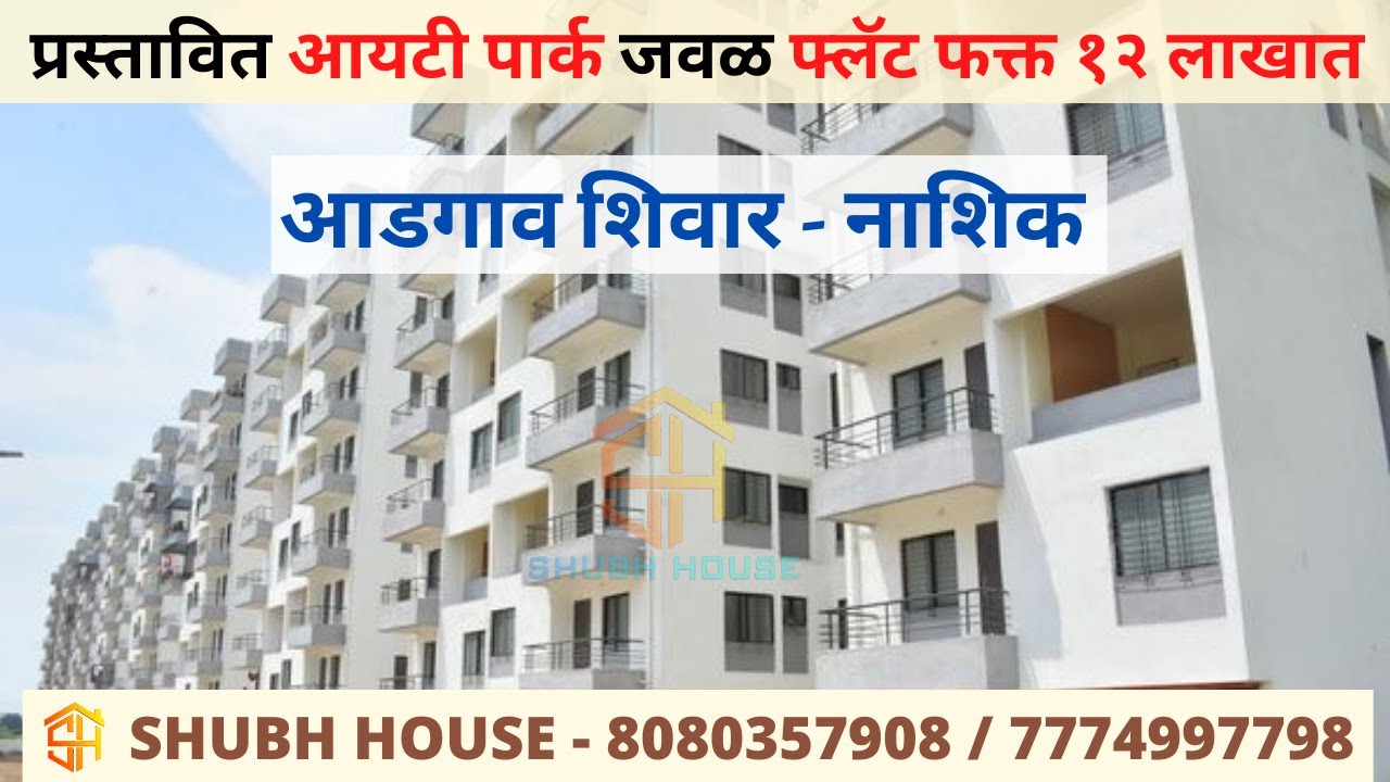 प्रस्तावित आयटी पार्क जवळ फ्लॅट फक्त १२ लाखात | Flats For Sale Near Upcoming IT Park Adagon Nashik