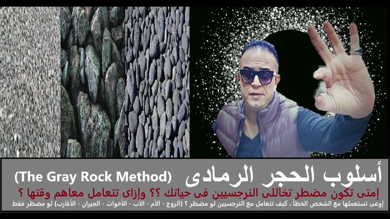 الصخر الرمادى أو الحجر الرمادى Gray Rock ، لو مضطر تعيش مع النرجسيين ، لازم تتفرج على الفيديو ده