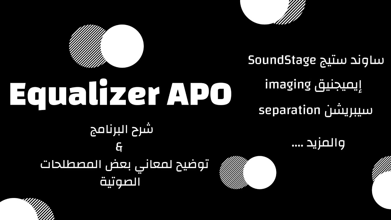 شروحات عالم الصوت :: برنامج EQ APO + بعض المصطلحات الصوتية :: الحلقة الثانية :: عالم السماعات