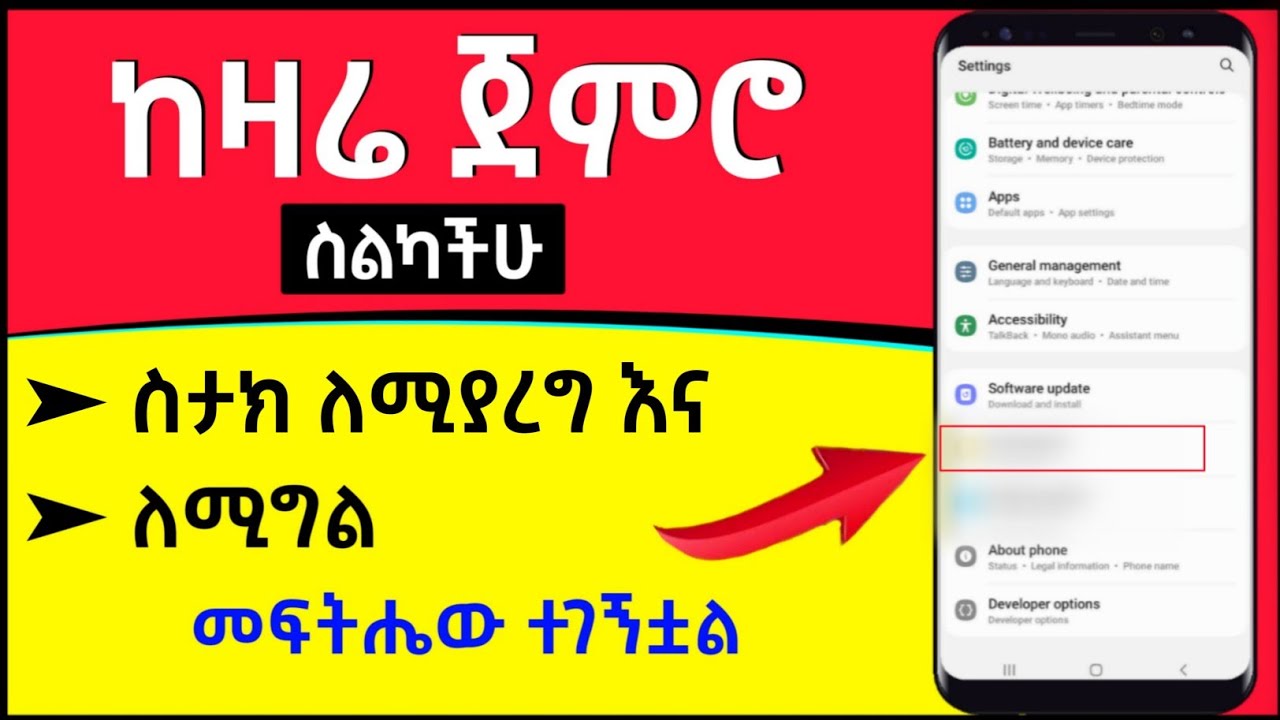 ስልካችን ስታክ እንዳያደርግ እና እንዳይግል ብዙዎቻችን የማናውቀው መጠቀም ያለብን ድብቁ ሴቲንግ