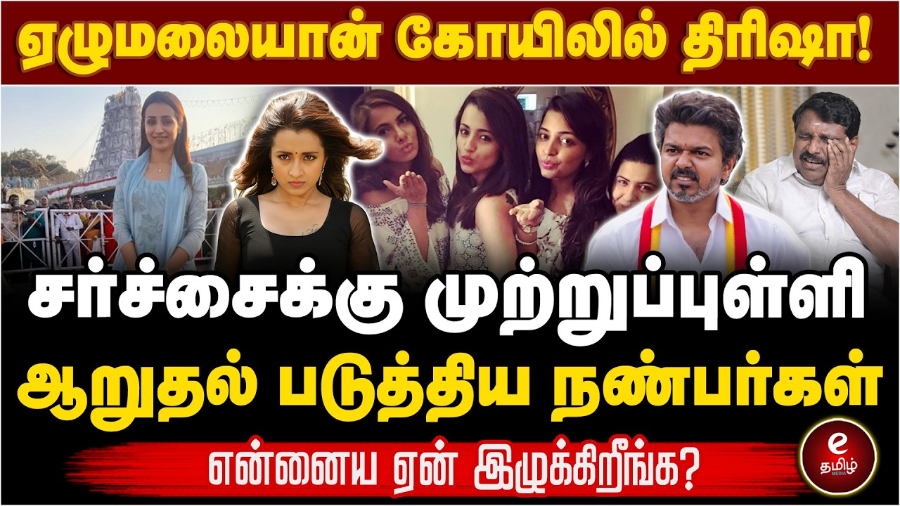 ஏழுமலையான் கோயிலில் திரிஷா! சர்ச்சைக்கு முற்று புள்ளி..!
