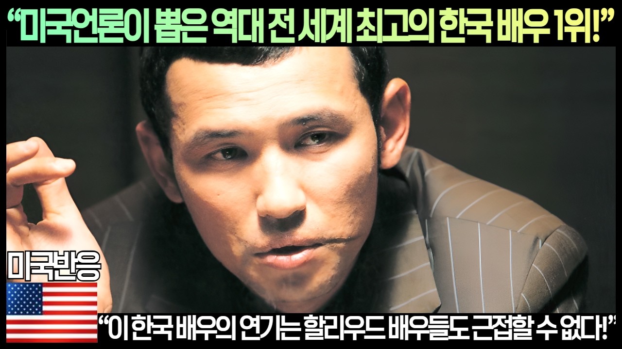 [미국반응]“미국언론이 뽑은 역대 전 세계 최고의 한국 배우 1위!”“이 한국 배우의 연기는 할리우드 배우들도 근접할 수 없다!”