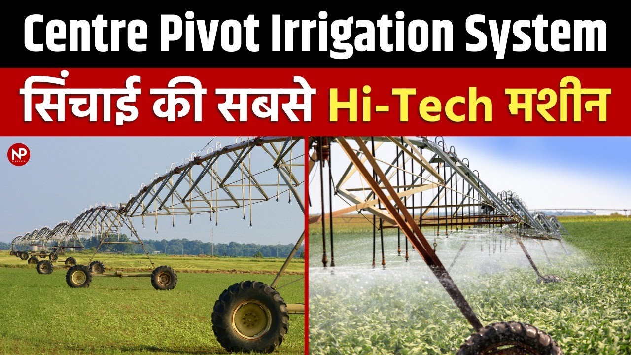 सिंचाई की हाईटेक मशीन || Centre Pivot Irrigation System || Advanced Technology || Hi Tech Farming