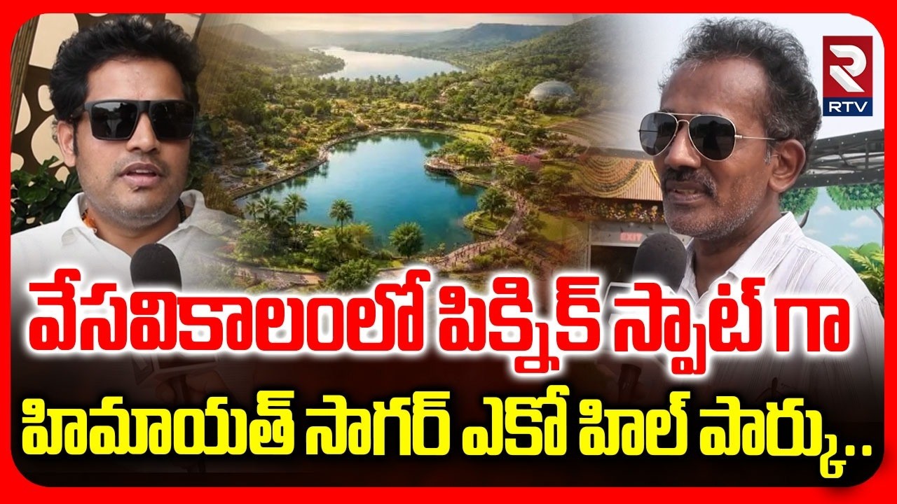 వేసవికాలంలో పిక్నిక్ స్పాట్ గా హిమాయత్ సాగర్ ఎకో హిల్ పార్కు.. | Eco Park at Himayat Sagar | RTV