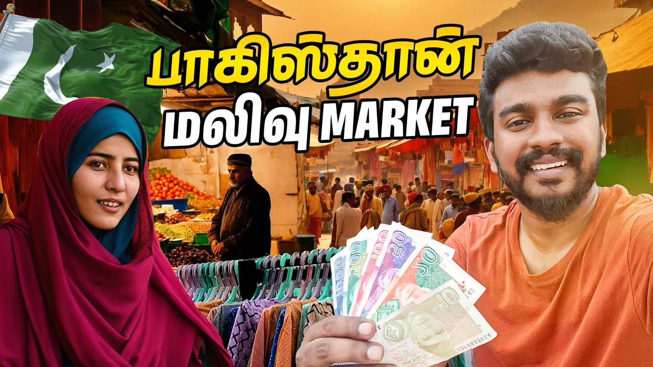 🇵🇰 பாகிஸ்தான் மலிவு Market | Pakistan Tamil Vlog