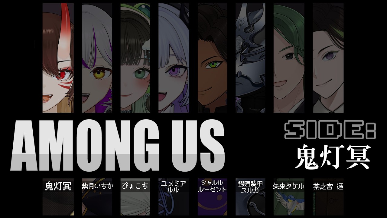 【櫻家コラボ配信】兄弟姉妹でAmong us！！！【鬼灯冥視点】