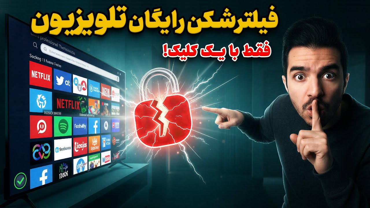 با فیلترینگ خدافظی کن! | نصب فیلترشکن روی تلویزیون اندروید با مطمئن ترین روش 2025