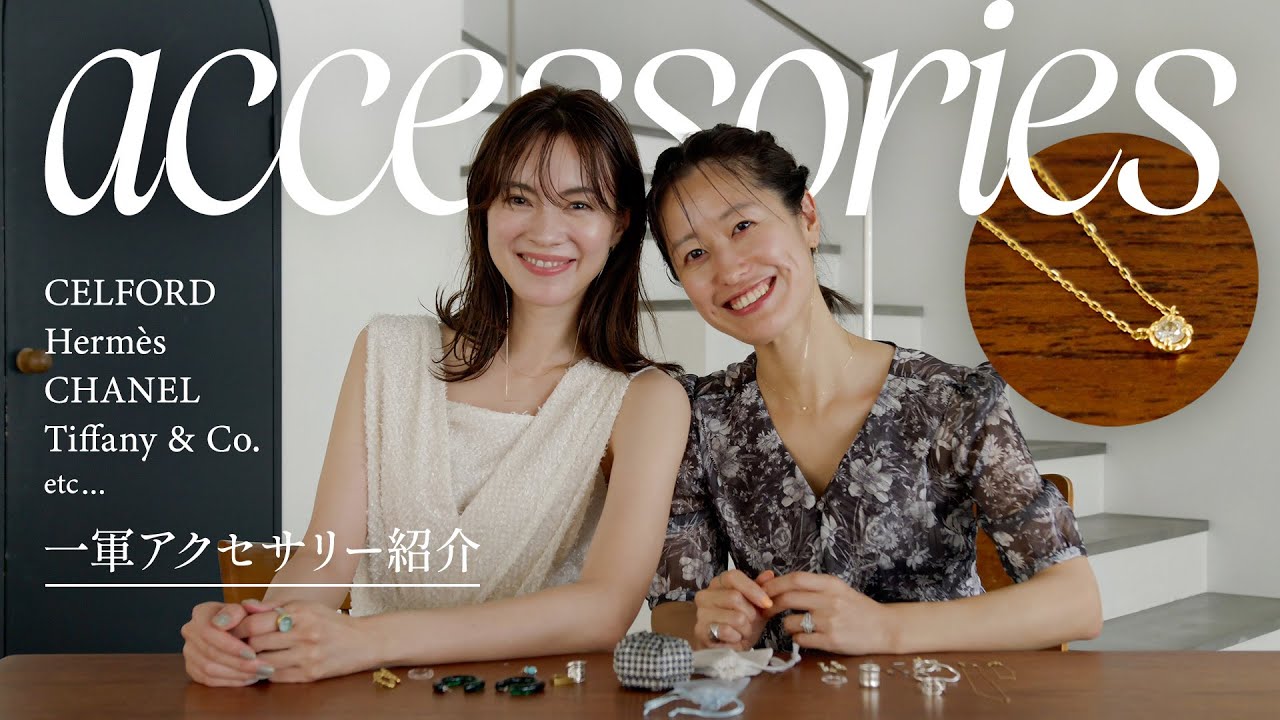 【一軍アクセサリー】ファッション歴15年以上！モデル・プレスの宝物を紹介💍