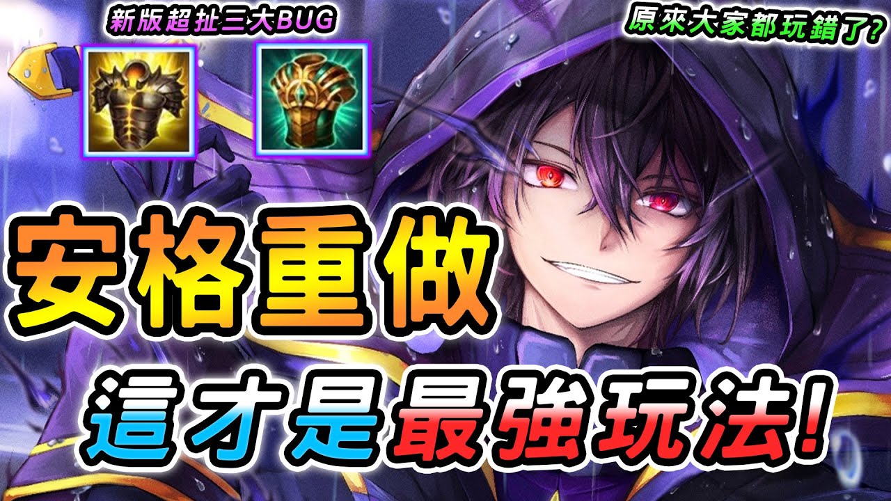 傳說對決 ｜9/11不停機更新「安格列」重做！新版惡魔覺醒最強玩法，超扯BUG完全崩壞！全程真傷一直刷新🥵用上這套保證更上一層樓！【娘子】Arena of Valor 安格列