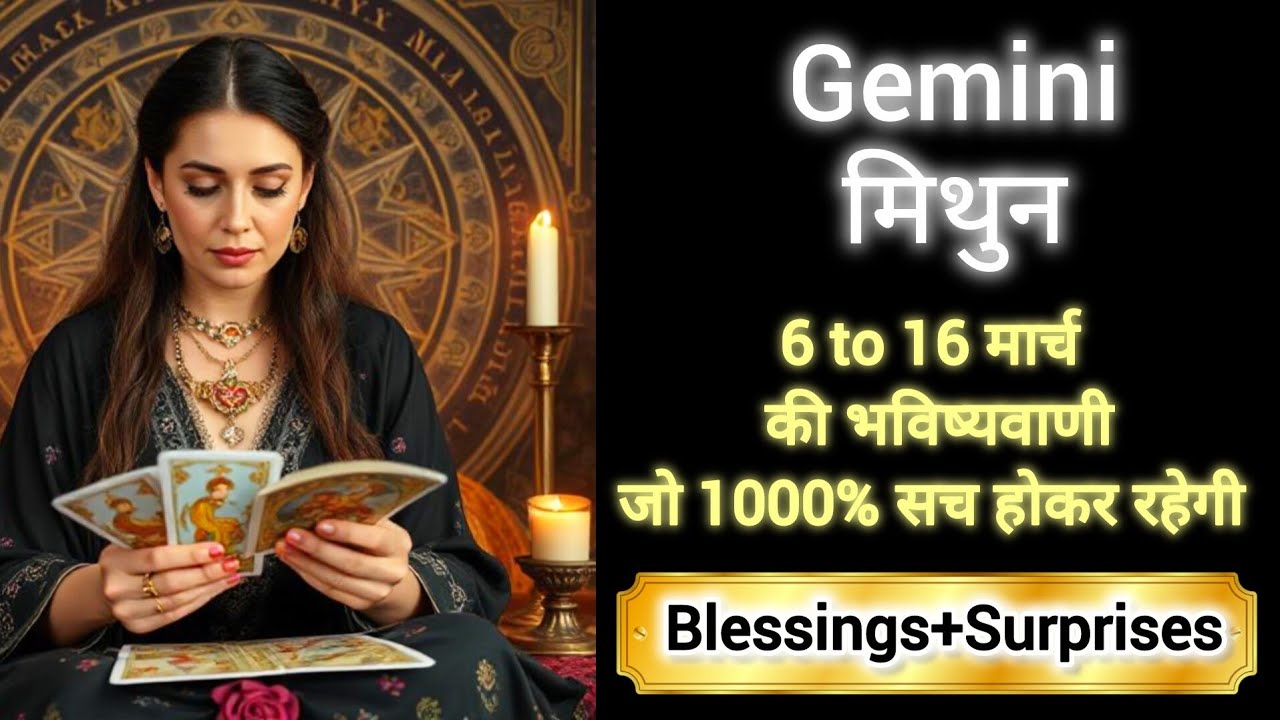 GEMINI🏆🌟 मिथुन राशि 6 to 16 मार्च 2026 🎖️🎁Mithun Rashi MARCH 2026❤️✨ #gemini #tarot #horoscope 