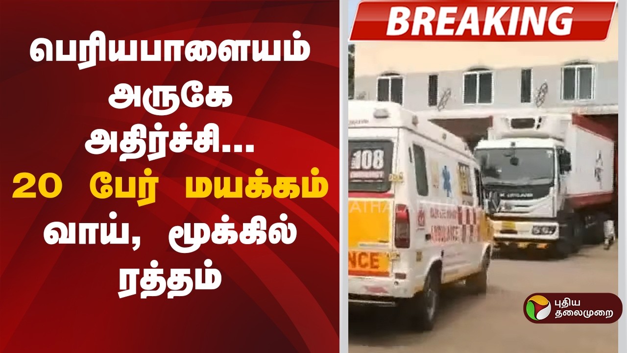 #BREAKING | பெரியபாளையம் அருகே அதிர்ச்சி...20 பேர் மயக்கம்.. வாய், மூக்கில் ரத்தம்  | Tiruvallur