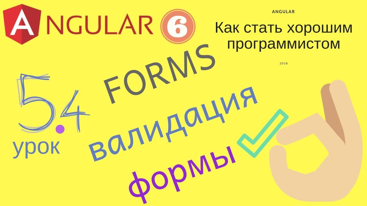 Angular 6. Урок 5.4. Forms - валидация формы