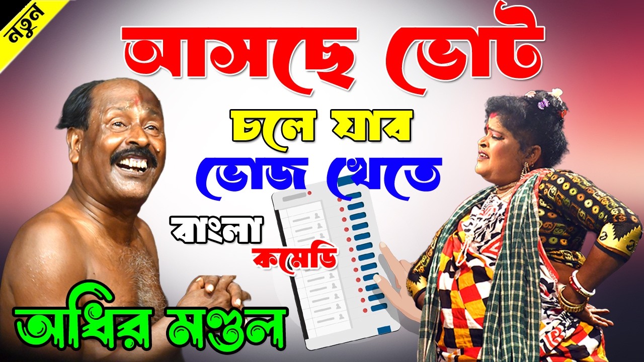 আসছে ভোট চলে যাব ভোজ খেতে! বাংলা নতুন কমেডি অধীর মন্ডলের! Adhir Mondol Pancharas gann 2026!