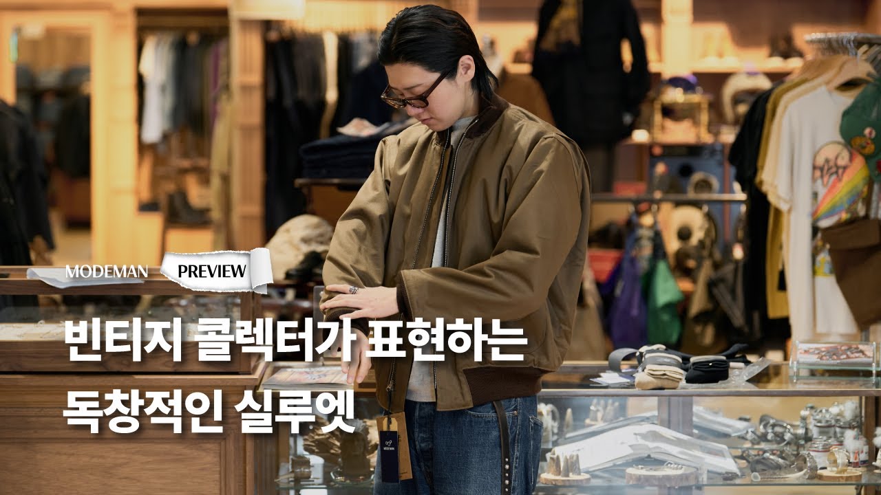 MODEMAN PREVIEW 14. 빈티지 콜렉터가 표현하는 독창적인 실루엣 (블랙사인, 버즈릭슨, 록키마운틴 페더베드, 피그벨, 클린치부츠)