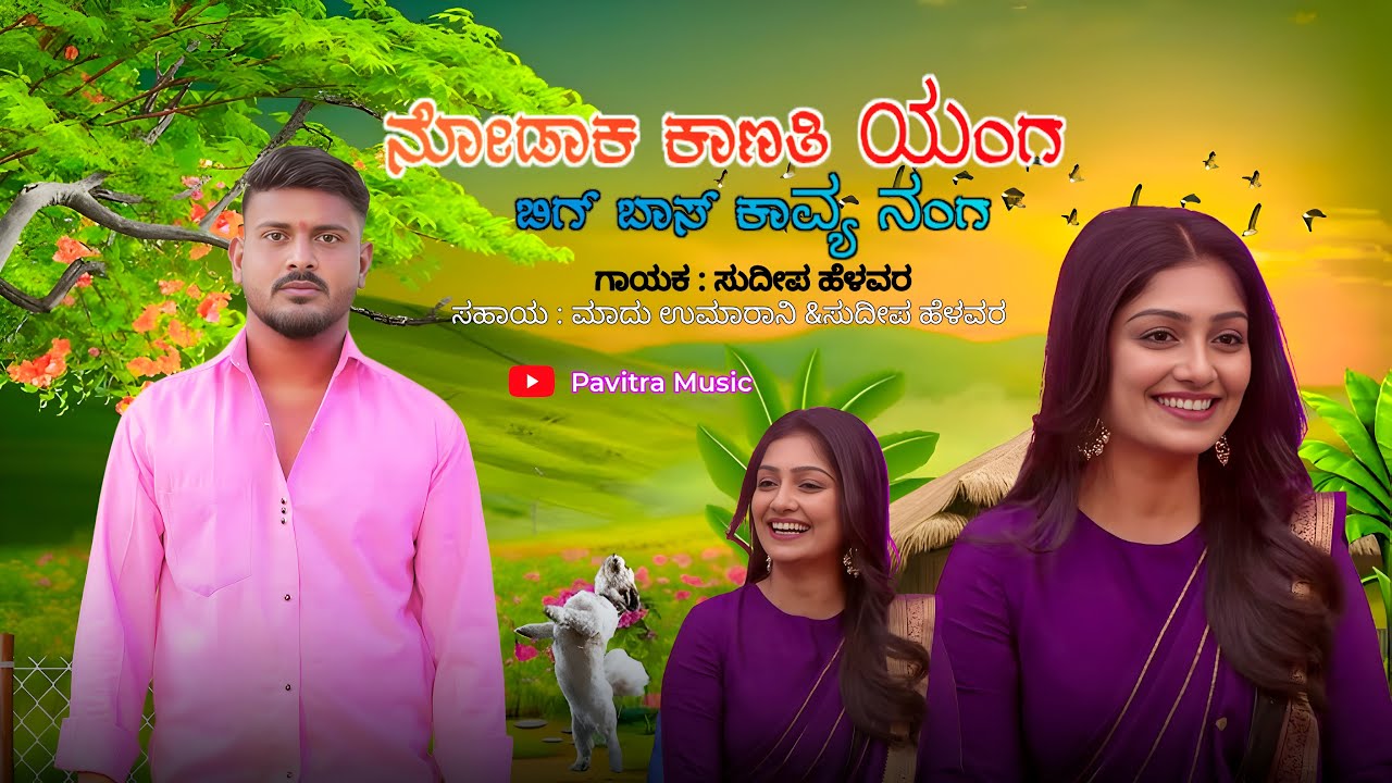 ನೋಡಾಕ ಕಾಣತಿ ಯಂಗ ಬಿಗ್ ಬಾಸ್ ಕಾವ್ಯ ನಂಗ | New Trending Song Sudeep Helavar | Janapad Song | 😍