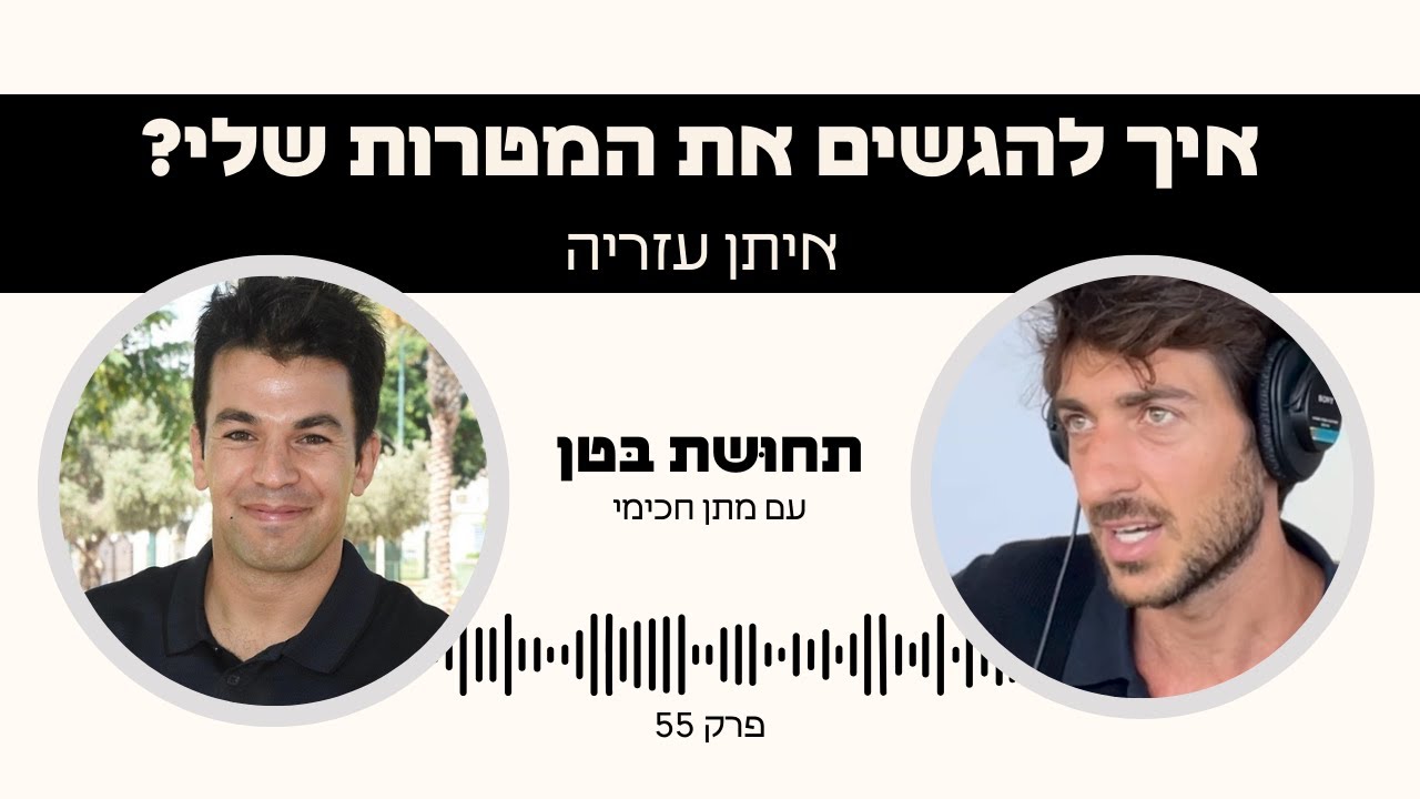 פרק 55: איתן עזריה - איך להגשים את המטרות שלי?