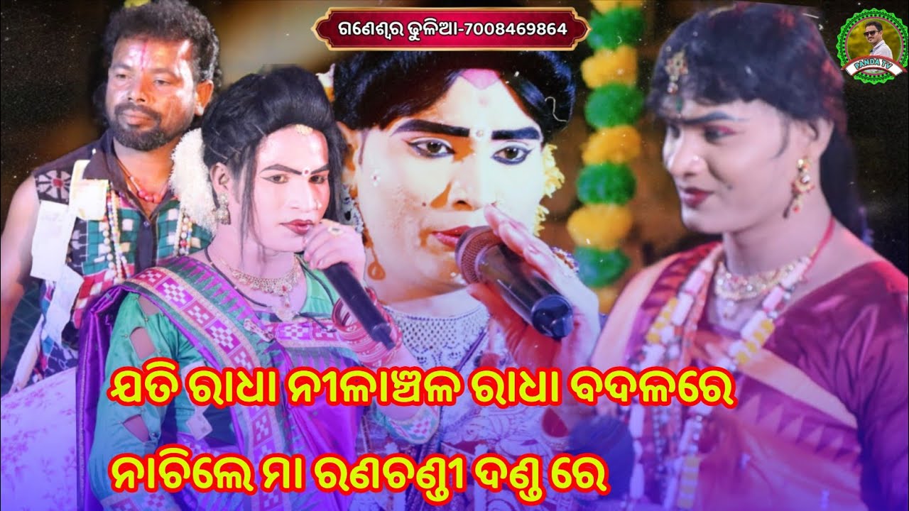 ଯତି ରାଧା ନୀଳାଞ୍ଚଳ ରାଧା ବଦଳରେ ନାଚିଲେ ମା ରଣଚଣ୍ଡୀ ଦଣ୍ଡନୃତ୍ୟ//Jati radha danda nrutya//ranachandi danda 
