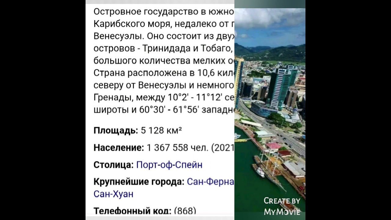 Тринидад и Тобаго
