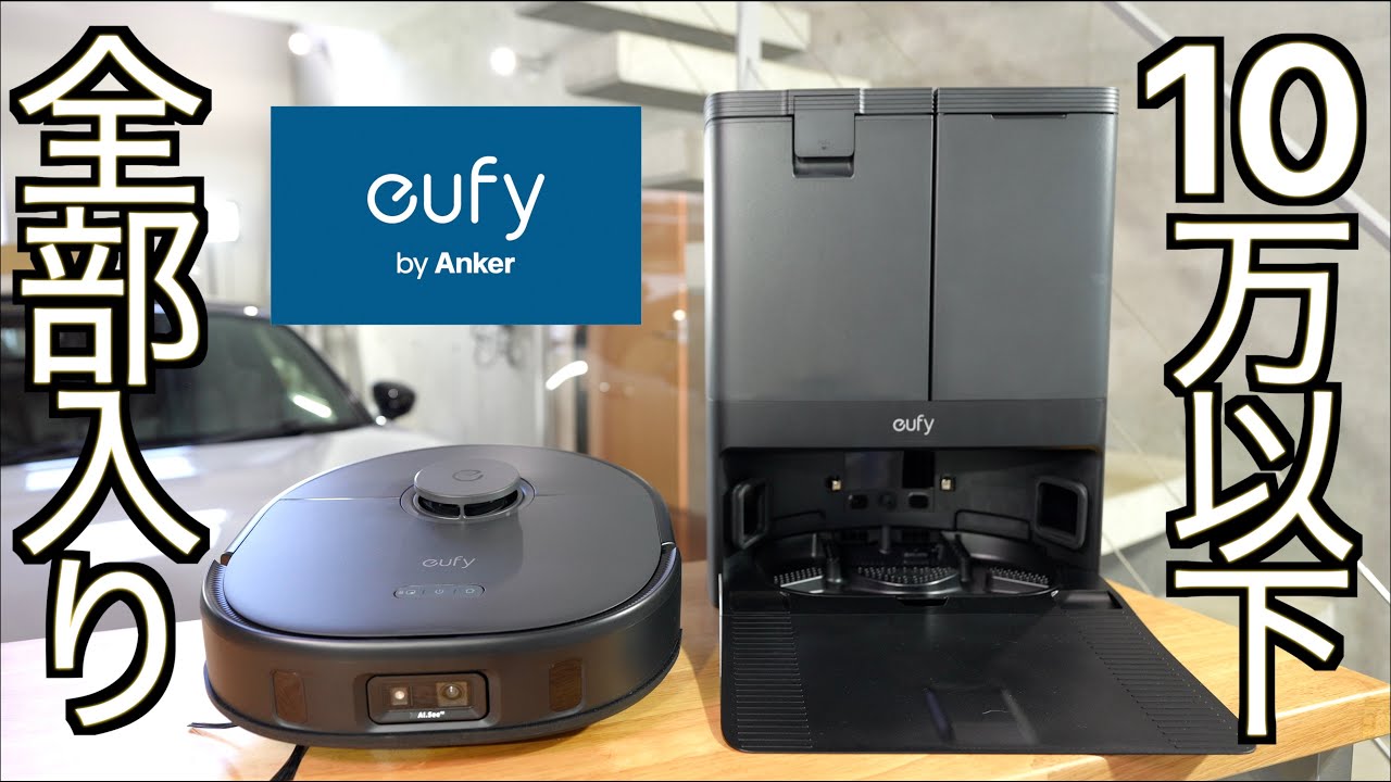【Anker 最新ロボット掃除機】10万円を切る驚愕の低価格で機能全部入り！ハイエンドモデルに大金を払う時代に別れを告げる Anker Eufy X10 Pro Omni の実力が凄すぎた！