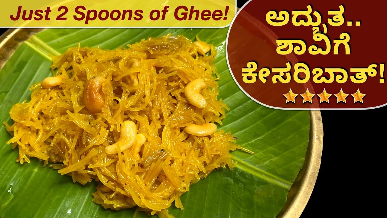 ಬರಿ 2 ಸ್ಪೂನ್ ತುಪ್ಪದಲ್ಲಿ ಚಿನ್ನದಂತೆ ಹೊಳೆಯುವ ಶಾವಿಗೆ ಕೇಸರಿಬಾತ್ | Semiya Kesaribath | Semiya Sweet |