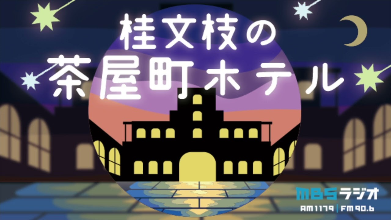 桂文枝の茶屋町ホテル　2026年 3/2放送