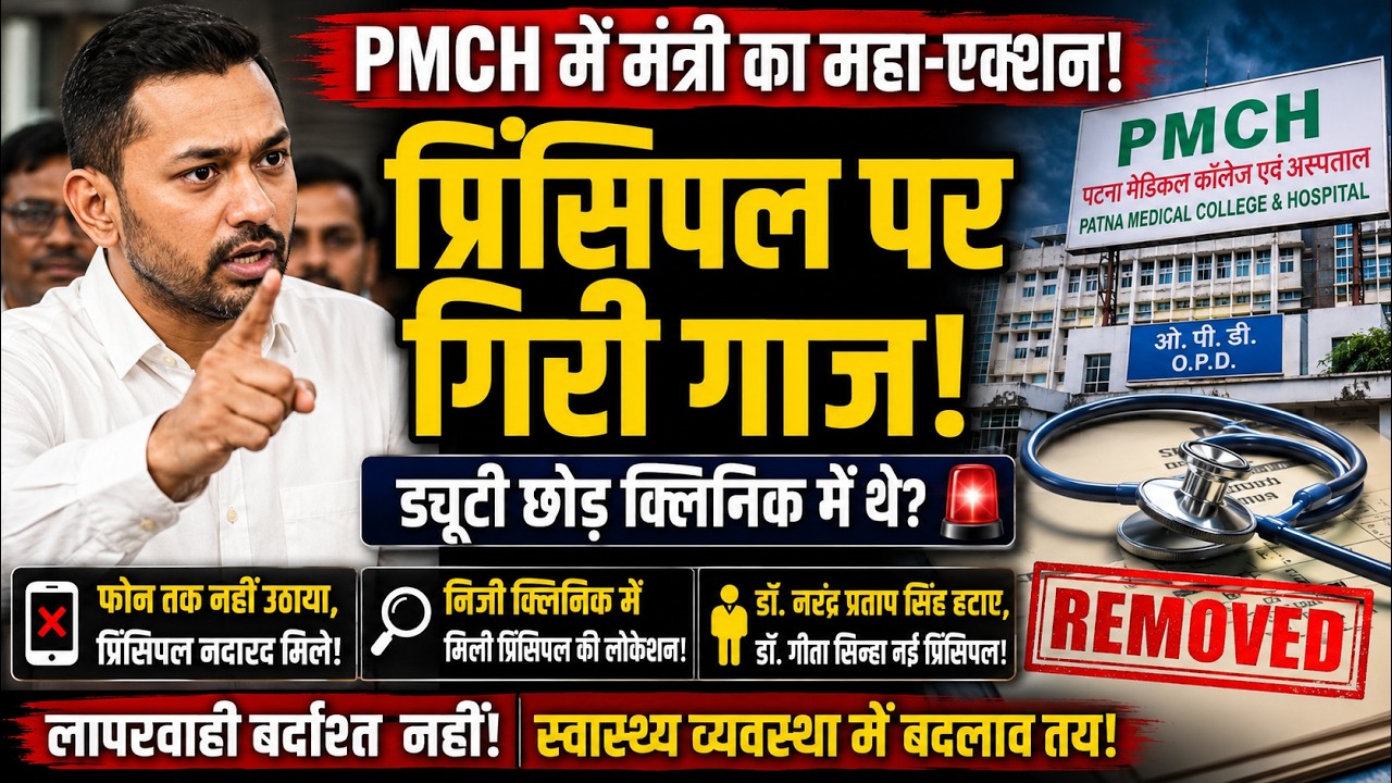 PMCH में मंत्री का छापा! 'गायब' प्रिंसिपल पर गिरी गाज, स्वास्थ्य मंत्री का महा-एक्शन 🚨#breakingnews