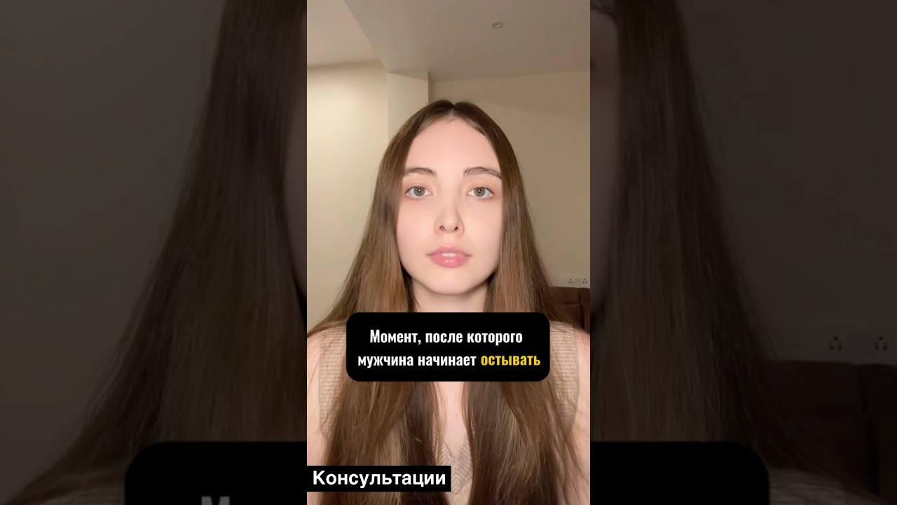 Момент, после которого мужчина начинает остывать #психология #психологияотношений