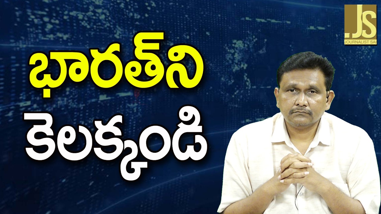 India Ready To Use ||  భారత్ ని కెలక్కండి