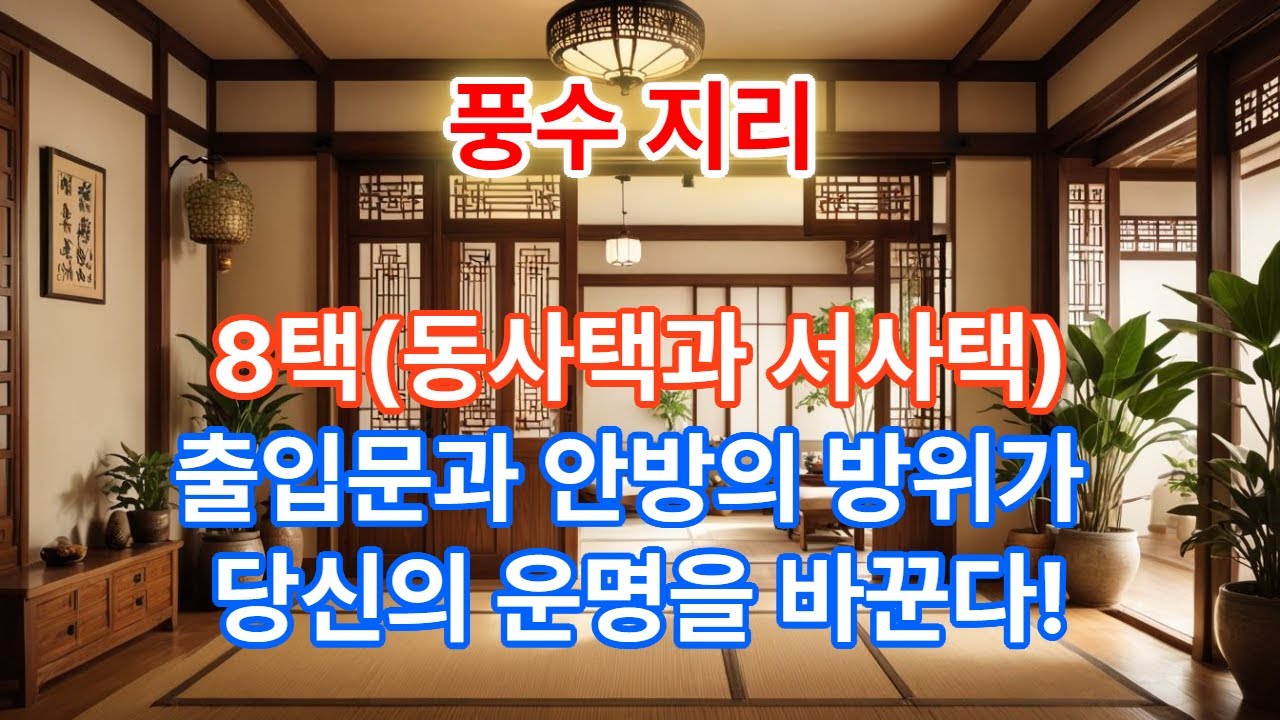 황호샘, 풍수지리, 8택(동사택과 서사택)을 판단하는 방법, 양택삼요(출입문, 안방, 주방)에 따라 길과 흉이 달라짐. 운명을 바꾸는 비법 공개! 문의:010-9620-6301