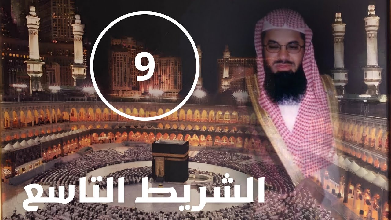 قراءة قديمة من صلاة الفجر للشيخ سعود الشريم | الشريط التاسع 