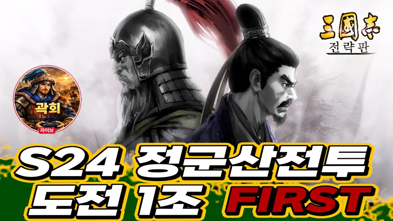 [곽회 live 03.05] 삼국지 40주년 기념 삼국지전략판 이벤트 살펴보기 |삼국지 전략판|