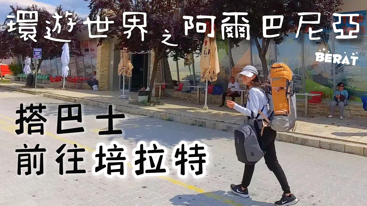 環遊世界第136集：阿爾巴尼亞 - 從地拉那搭巴士去培拉特 (阿爾巴尼亞第4篇)
