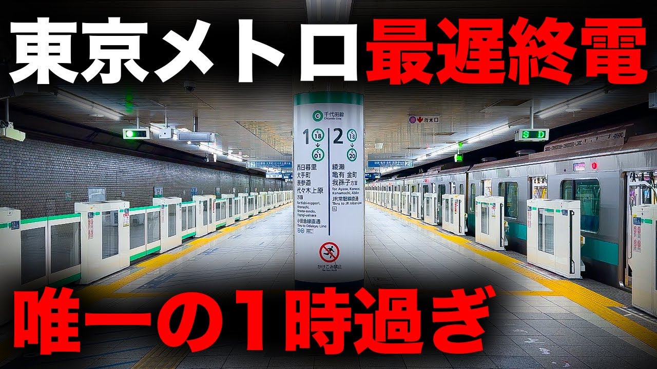 【深夜1時越え】東京メトロで