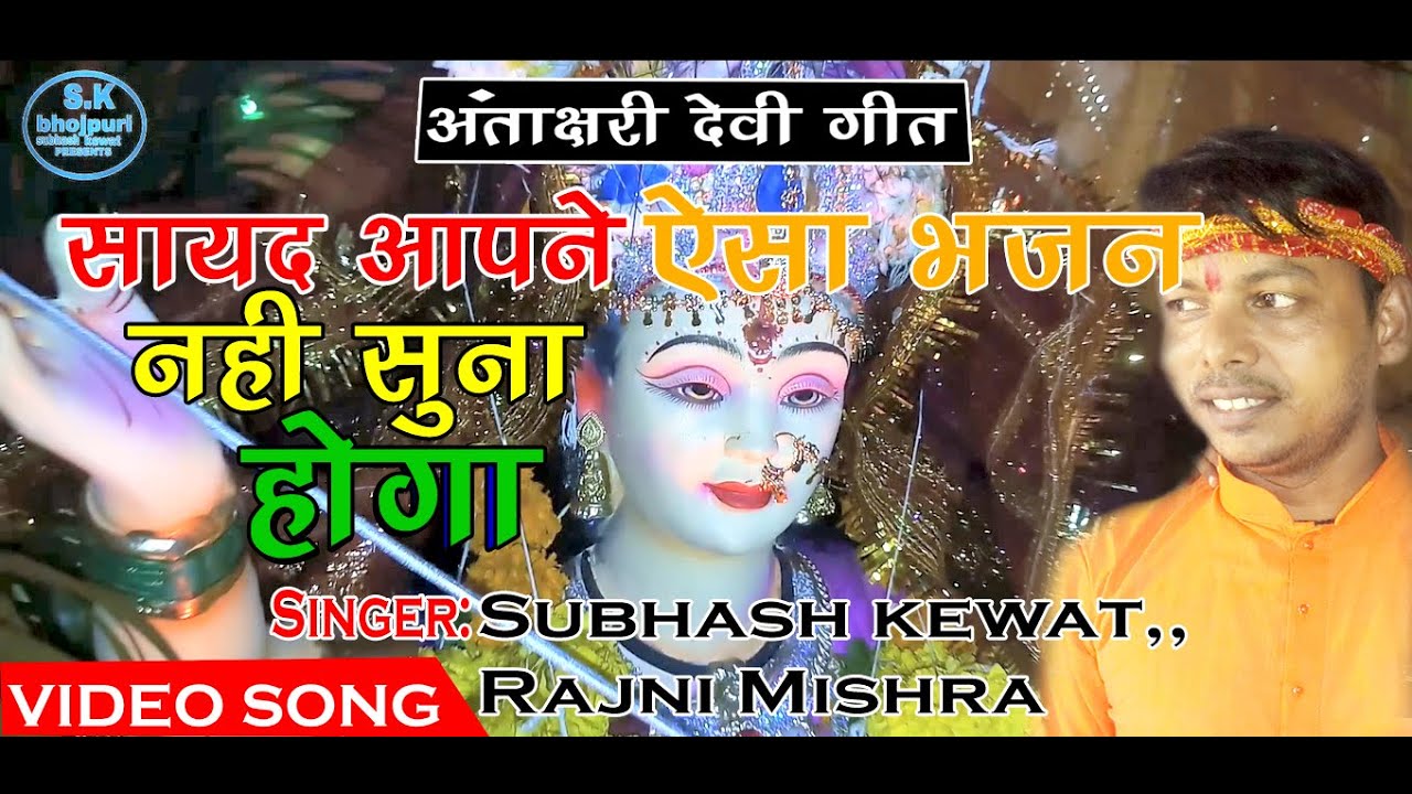 //ये गीत देवी भगतो के लिये //Subhash kewat//Navratri Song//