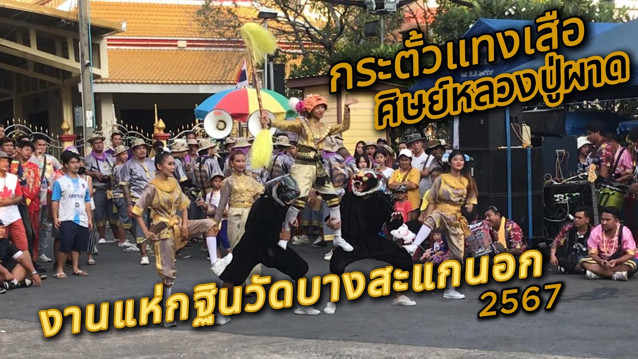 กระตั้วแทงเสือศิษย์หลวงปู่ผาด งานแห่กฐินวัดบางสะแกนอก 2567