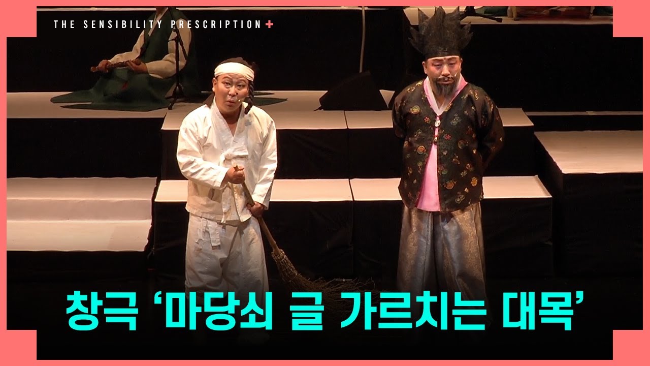 [감성처방전] 2회 두 번째 클립♪ I 창극 '마당쇠 글 가르치는 대목'