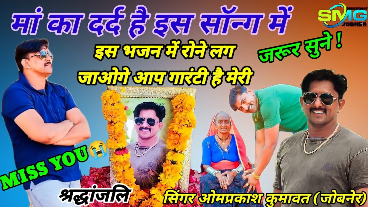 ll सुनो लागे आंगन चौक का ll देवा डोन की मौत पर दर्द भरा नया सोग || सिंगर ओमप्रकाश कुमावत 9929372847