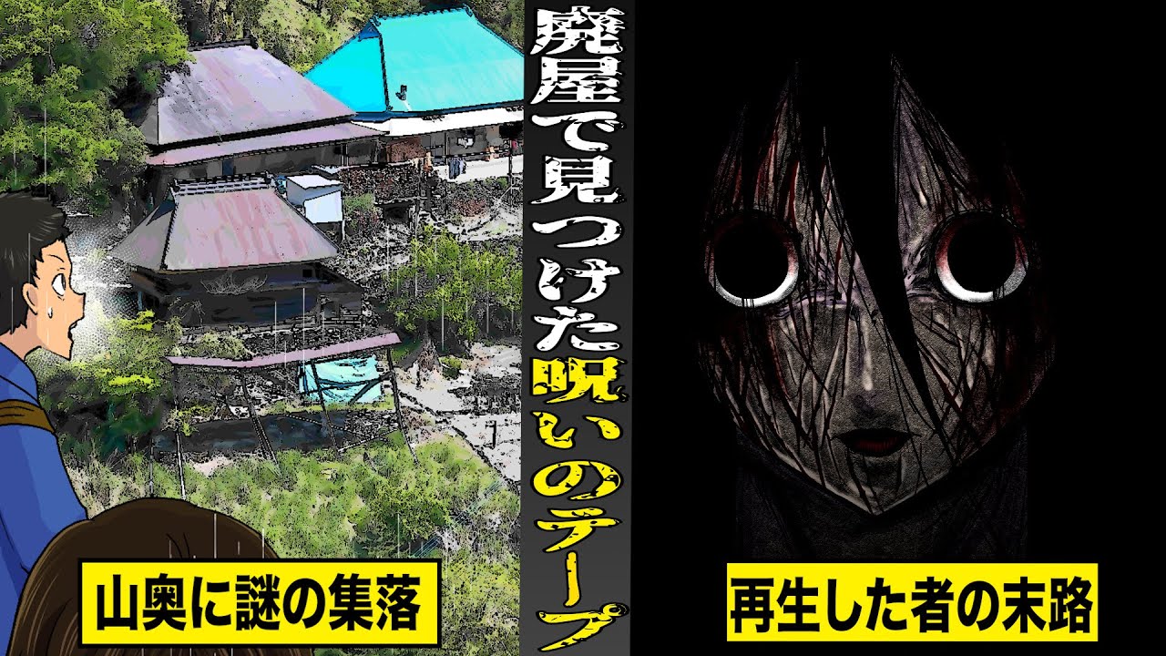 【戦慄】山奥の廃屋で見つけた...呪いのカセットテープ。再生した者の末路は...