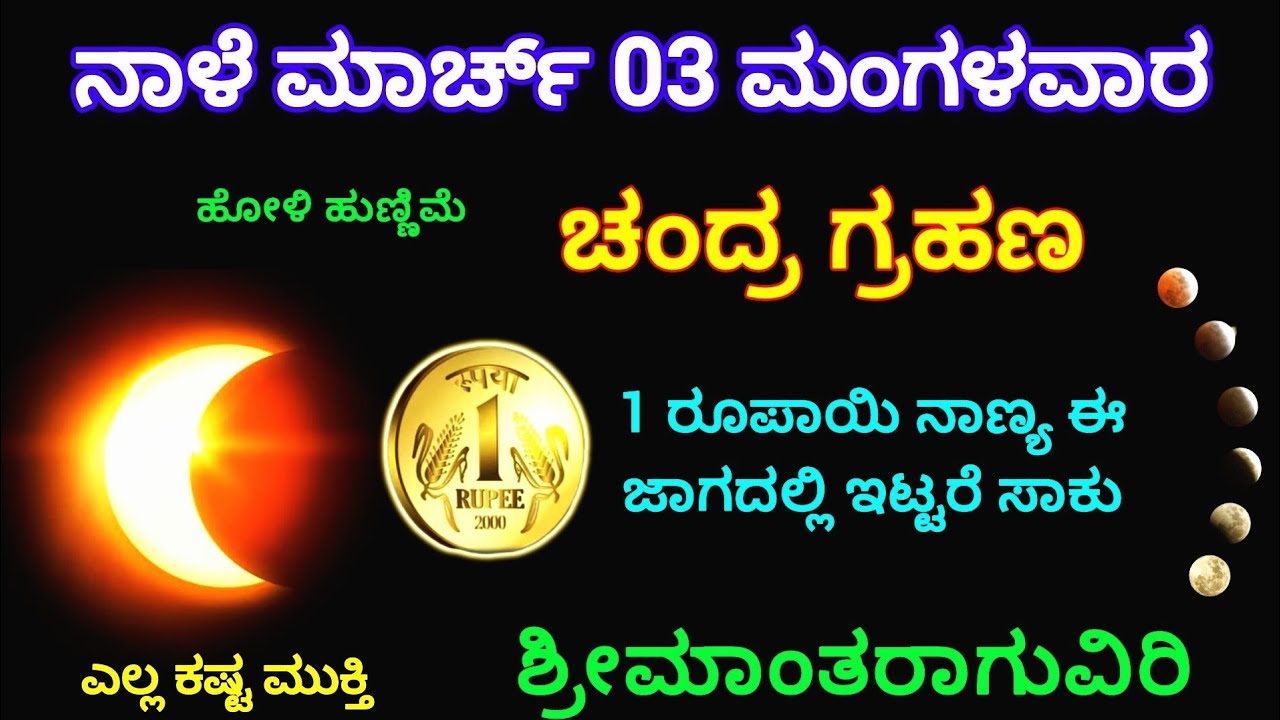 ನಾಳೆ ಮಾರ್ಚ್ 03 ಭಯಂಕರ ಹುಣ್ಣಿಮೆ ಚಂದ್ರ ಗ್ರಹಣ | 1 ರೂಪಾಯಿ ನಾಣ್ಯ ಈ ಜಾಗದಲ್ಲಿ ಇಟ್ಟರೆ ಸಾಕು ಶ್ರೀಮಂತರಾಗ್ತೀರ