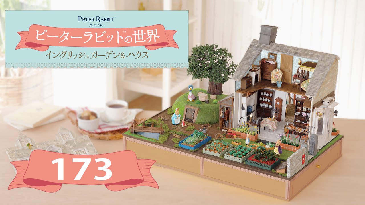 ピーターラビット™の世界 イングリッシュガーデン＆ハウス　１７３号