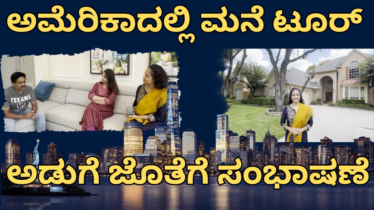 Dreams, struggles and success- ಅಮೆರಿಕಾದಲ್ಲಿ ಮನೆ ಟೂರ್, ಅಡುಗೆ, ಜೊತೆಗೆ ಸಂಭಾಷಣೆ- ಕನ್ನಡತಿ Yamuna Srinidhi